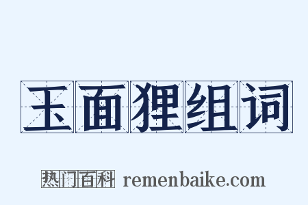 玉面狸组词是什么意思的图片